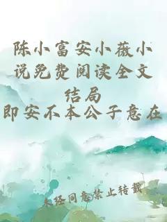 陳小富安小薇小說免費閱讀全文結局